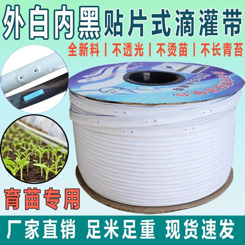 外白内黑滴灌带16mm新型白色贴片式滴灌带农用草莓蓝育苗防烫大棚