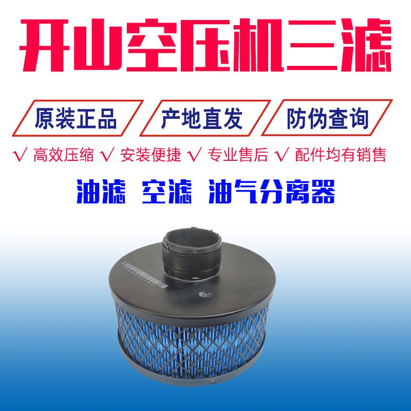 开山螺杆空压机三滤保养耗材BK7.5KW空滤芯油分芯油滤空压机油2号