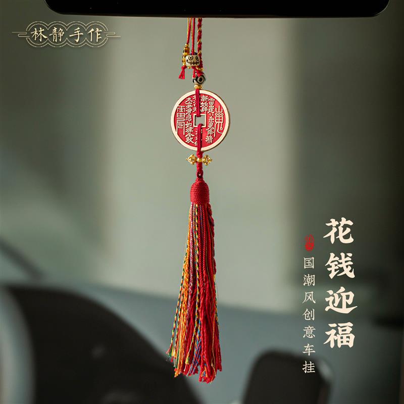 国潮创意山鬼花钱车挂车载挂件黄铜朱砂车内挂饰高级感女士高档男