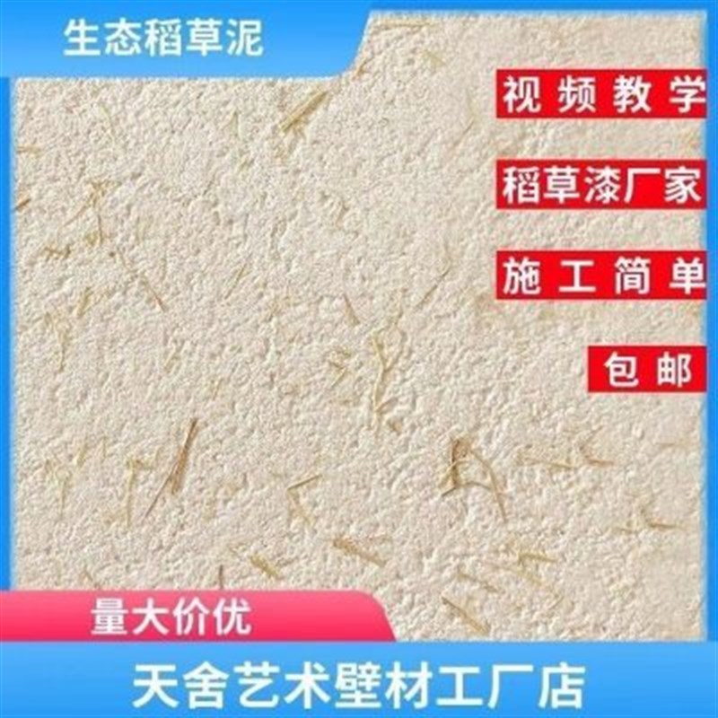 生态稻草漆墙面民宿田园风稻香泥硅藻泥墙面漆内外墙防水肌理涂料