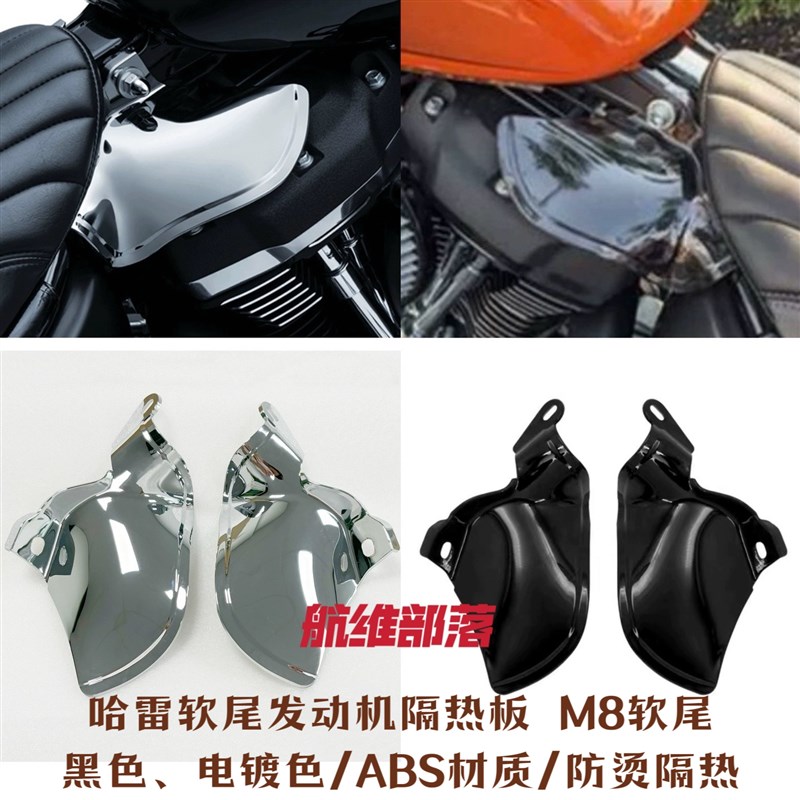 哈雷改装肥仔突破街霸路威s软尾标准发动机隔热罩防烫板新款18-24