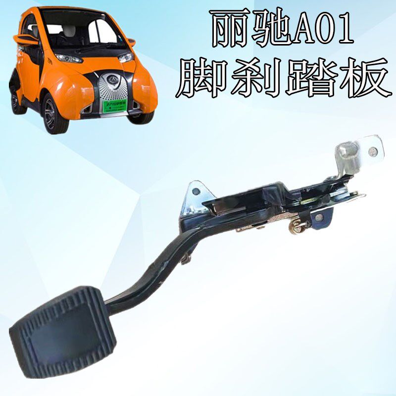 丽驰A01刹车助力拉线北汽小猫新能源电动汽车驻车制动器刹车踏板