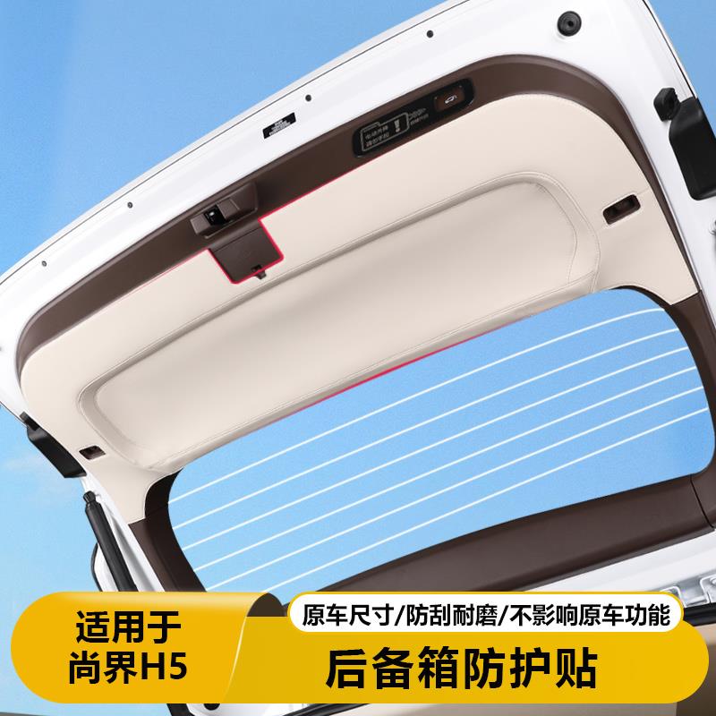 适用尚界H5后备箱尾门防护贴纸加厚保护垫汽车内饰改装饰用品配件
