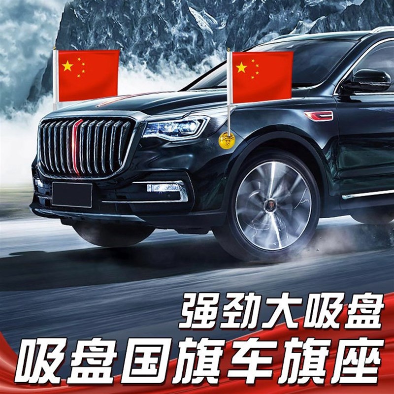 车载红旗汽车外置吸盘式迎宾旗高速防风旗杆H9H5婚庆车队装饰用品
