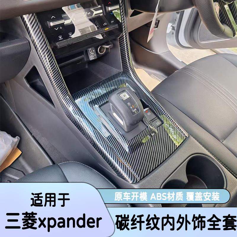 适用三菱xpander碳纤纹内饰中控台排挡框拉手门碗后视镜罩标改装