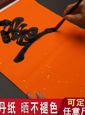 正丹洒金纸加厚万年红重丹纸涂金橙色纸毛笔书法对联专用万年红春