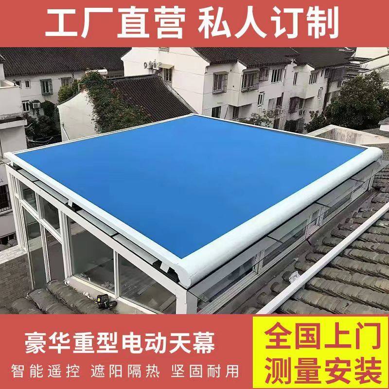 包安装阳光房发泡铝合金遮阳天幕豪华电动轨道遮阳棚隔热遮光帘