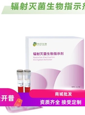 辐射灭菌生物指示剂短小芽孢杆菌 ATCC27142辐射灭菌效果监测