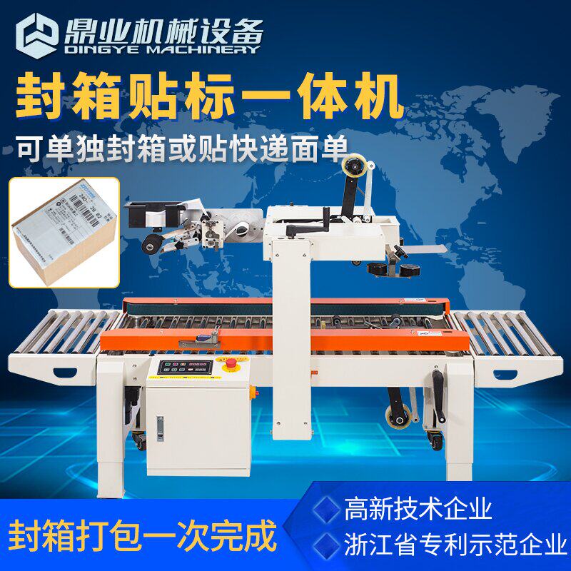 鼎业封箱贴单一体机 胶带封箱机 纸箱贴标机全自动快递电商打包机
