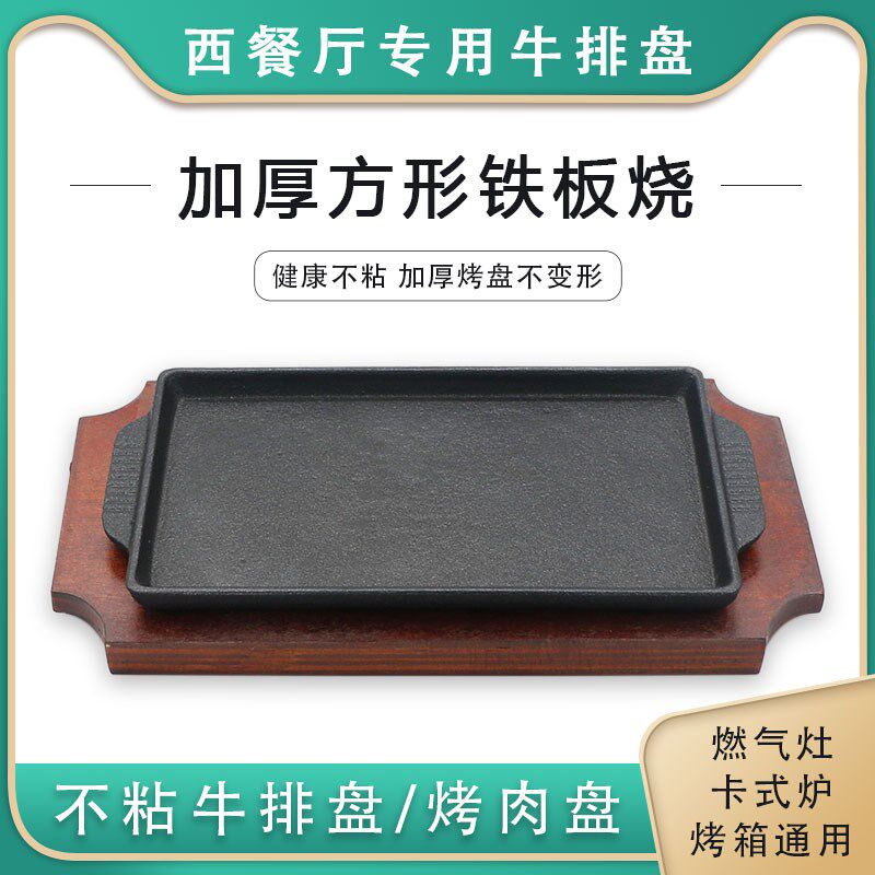 特力铁板烧盘家用长方形加厚商用牛排牛扒盘铁板韩式烤肉铸铁烤盘