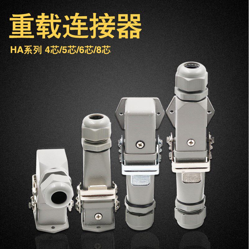 豪光重载连接器HA-4-5-6-8芯矩形航空插头插座公母对插热道流