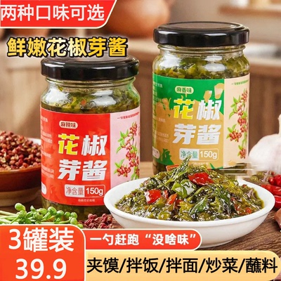降价冲销量【买2送1】正宗花椒芽酱下饭菜鲜花椒芽拌饭酱下饭酱GH