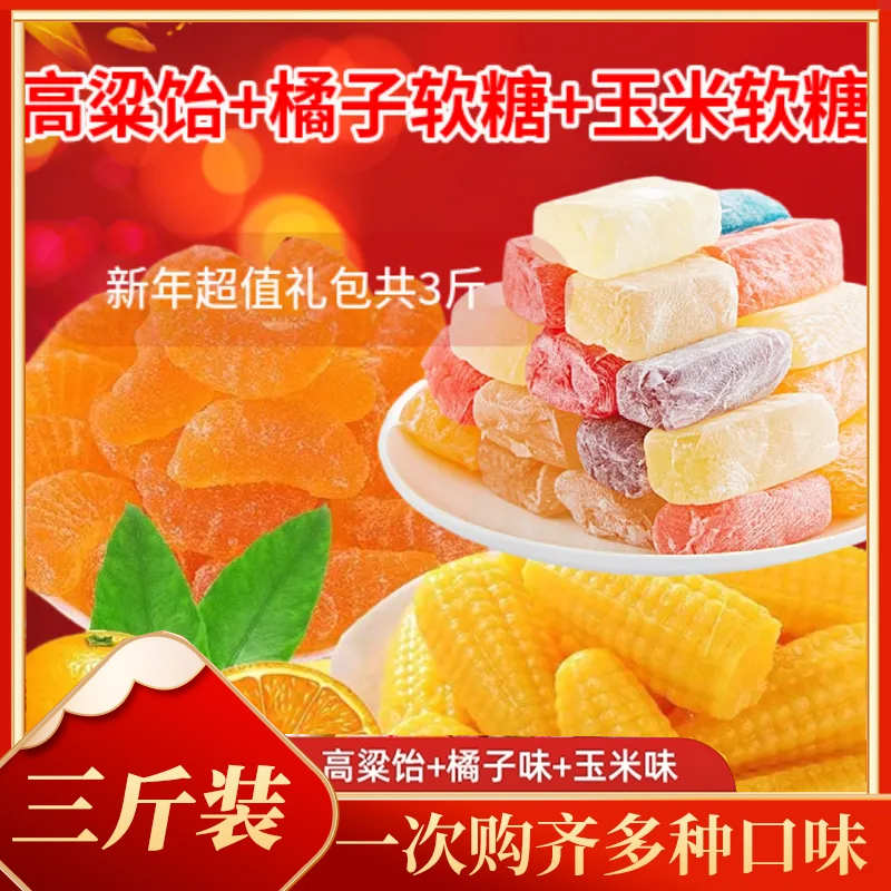 立减30【3斤装】高粱饴橘子味玉米味芒果味糖果年货多口味喜糖GH,零食/坚果/特产,软糖/果味糖/凝胶糖果,淘宝优惠券,粉丝福利购,淘宝优惠卷