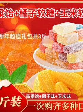 立减30【3斤装】高粱饴橘子味玉米味芒果味糖果年货多口味喜糖GH