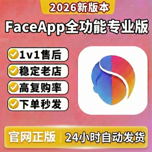 FaceApp会᷂员᷂专业正版faceappPro全功能解锁稳定不过多P图滤镜