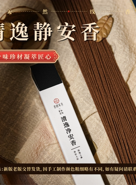 育和造化 清逸静安香 草本香