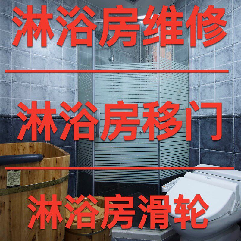 上海专业淋浴房移门维修修理玻璃门更换移门滑轮开门淋浴房维修