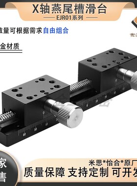 X/Z轴手动微调滑台EJS01/EJR01-50/70/100燕尾槽齿轮齿条式位移台