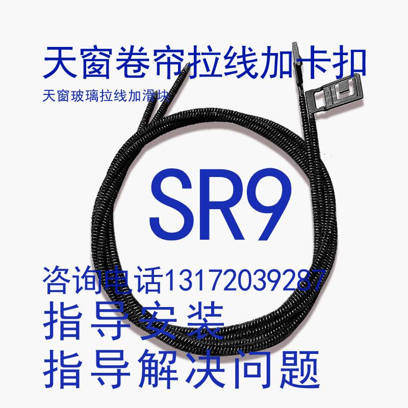 众泰SR9 Z500 DS5天窗卷帘拉锁 遮阳帘卡扣拉线钢丝绳冠道。