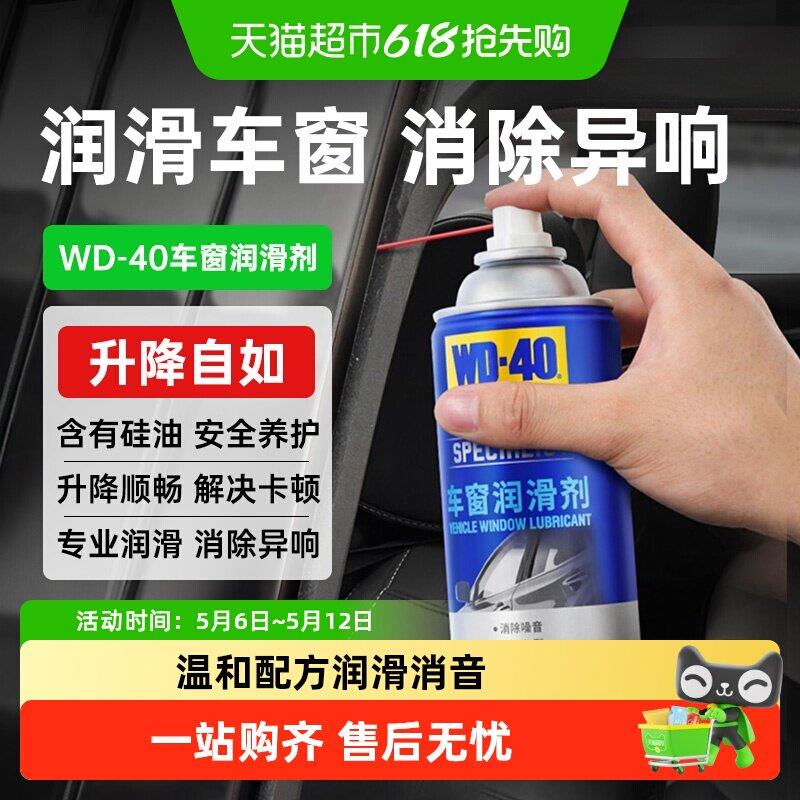 WD-40汽车电动车车窗润滑剂玻璃升降车门消异响天窗轨道润滑