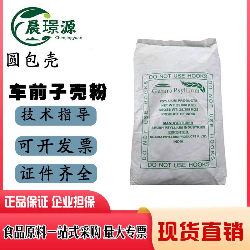 车前子壳粉印度洋车前子壳粉食品级增稠剂水溶性膳食纤维
