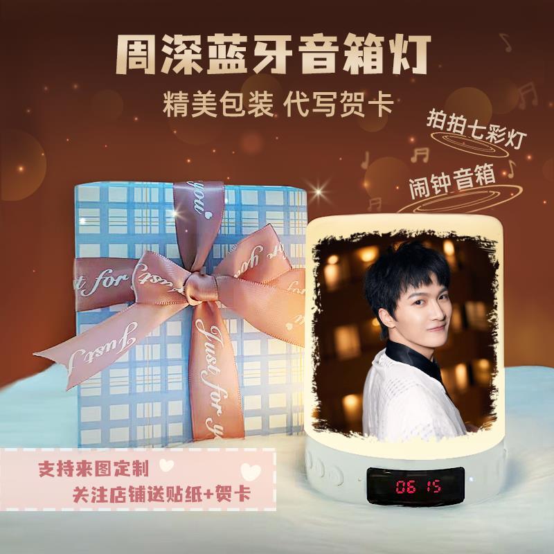 卡布叻周深同款应援会周边学生高级感蓝牙音响小夜灯闹钟生日礼物