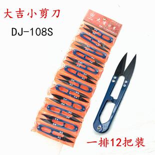 正宗大吉牌纱剪 U型剪十字绣小剪刀剪线头的小剪刀线剪刀DJ-108S