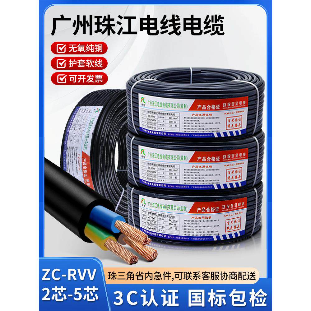 珠江电线电缆Rvv2芯3芯45芯1.5 2.5 4 6平方米纯铜充电桩电源护套