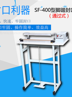 SF-400通过式脚踏封口机  快速封口机 脚踩封口机 收缩膜封切机