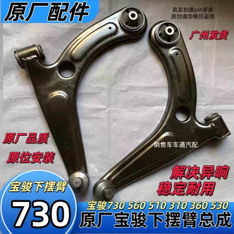 原装宝骏730下摆臂560/510/310/360/530下支臂三角臂下悬挂球头