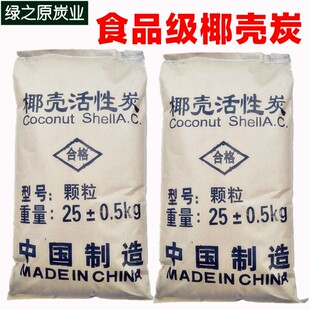 净水器活性炭散装饮用自来水过滤纯净水处理椰壳果壳颗粒碳食品级