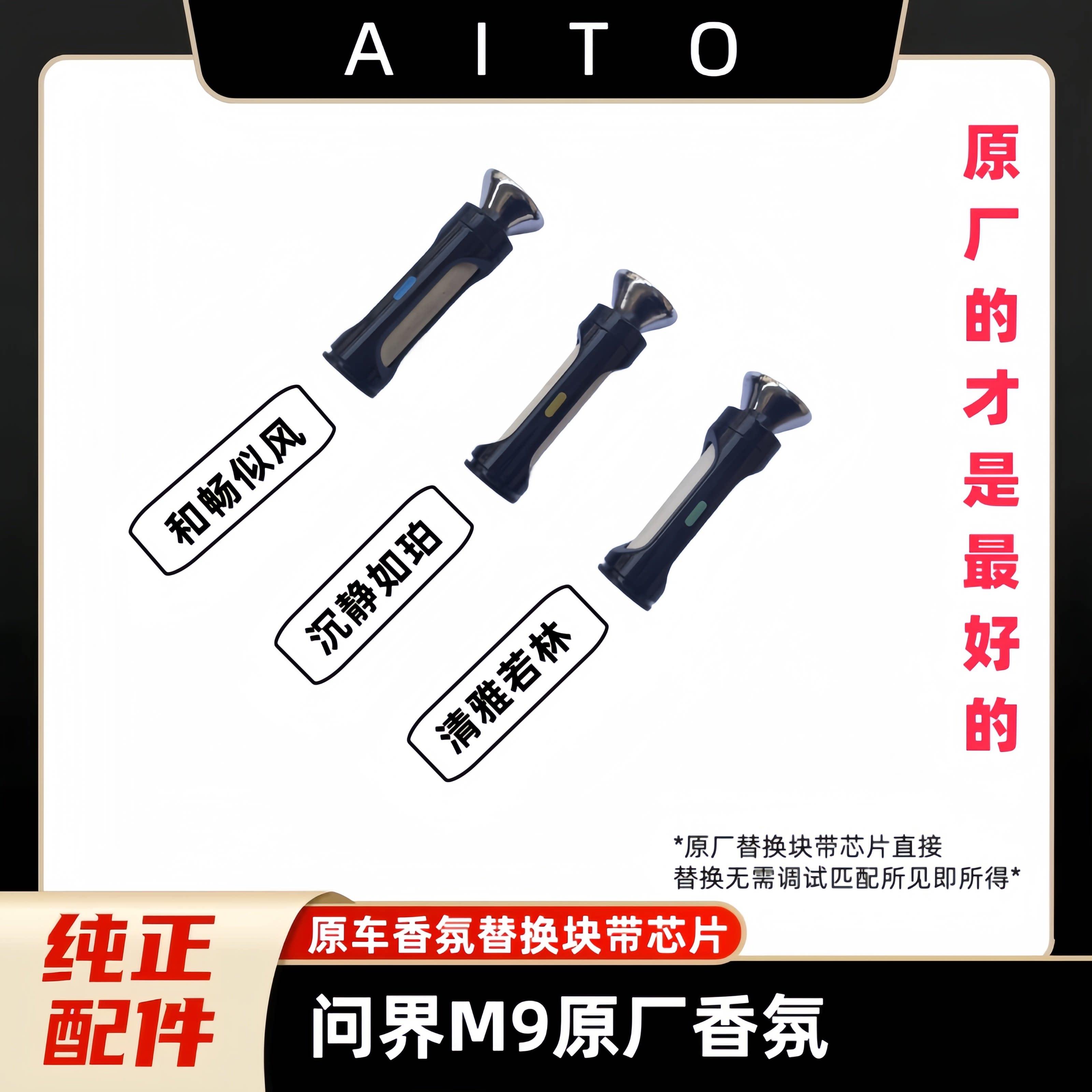 问界M9香氛替换芯车载香薰棒陶瓷香氛芯原车专用原厂香味正品