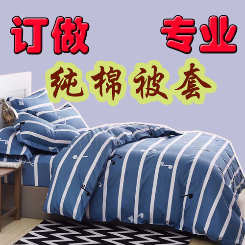 120x200cm150定做160x210纯棉被套130x190单件140x180全棉被罩170