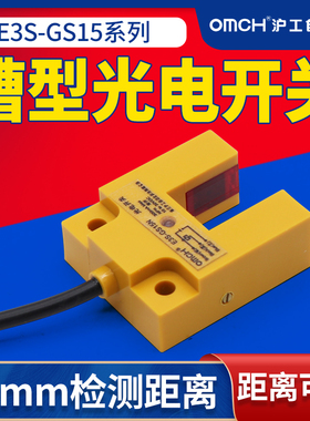 沪工槽型光电开关红外线感应传感器E3S-GS15N/N2/P/P2直流三线NPN