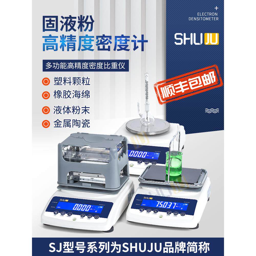 上海束句固体密度计塑料颗粒比重橡胶金属陶瓷高精度液体测量仪