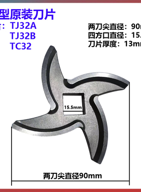 横联绞肉机刀片TJ12-H/TJ22-C/TC32/TC42/TC52原装配件十字刀通用