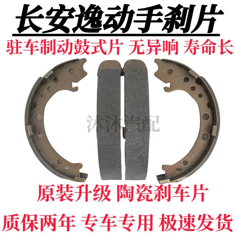 长安逸动手刹片 逸动陶瓷原厂原装后轮手刹片 驻车制动手刹蹄片