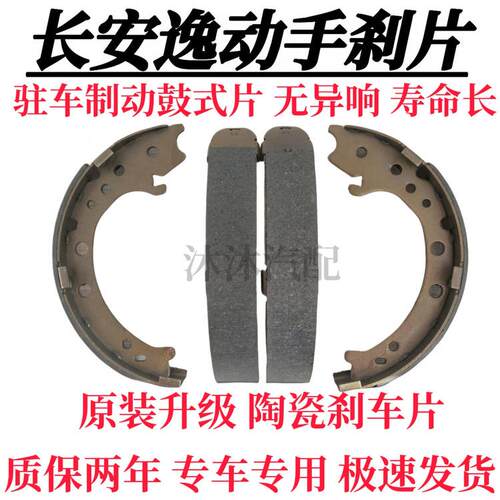 长安逸动手刹片 逸动陶瓷原厂原装后轮手刹片 驻车制动手刹蹄片