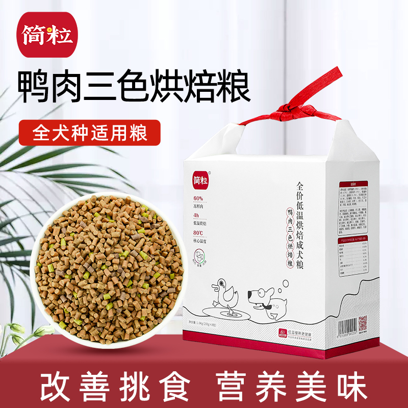简粒鸭肉三色低温烘焙犬粮全犬种成犬粮去泪痕软狗粮清热去火狗粮