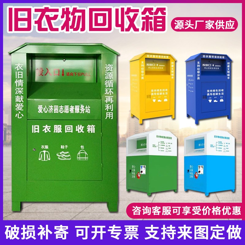 旧衣服物回收箱定做户外爱心衣物捐赠箱垃圾分类箱社区智能回收箱