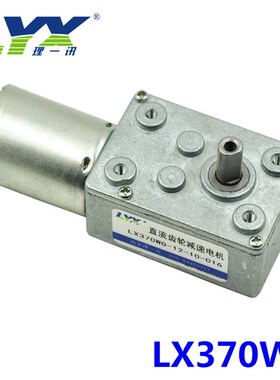 12V 260rpm减速电机 LX370WG涡轮蜗杆减速电机 260转/分钟