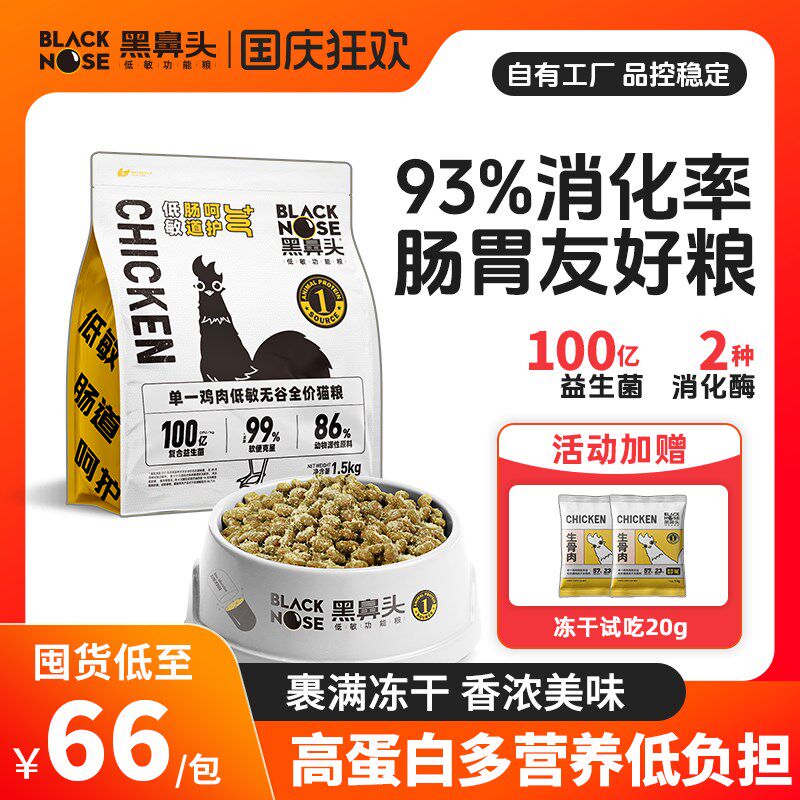 黑鼻头低敏无谷全价猫粮冻干高蛋白成猫幼猫全阶段益生菌软便克星