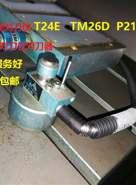 佳铁机北京精雕机对刀仪美德龙T24E TM26D P21波龙马 波斯 维修