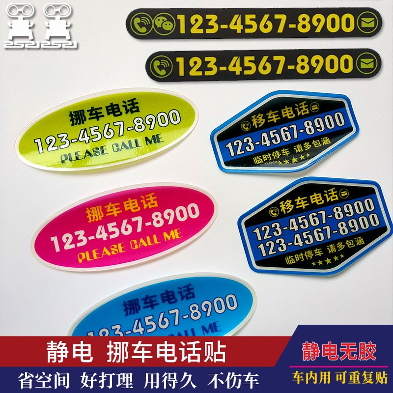 停车号码牌 无胶静电挪车牌 车内用临时停车牌移车玻璃双号电话贴