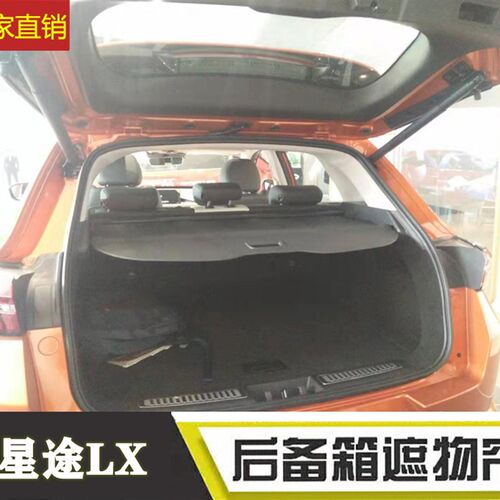 19款星途LX 星途TX/TXL  汉腾X7S/X7 后备箱遮物帘置物隔板改装