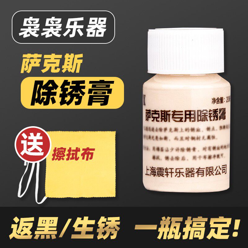 萨克斯管乐器皮垫保养液光亮剂清洁漆面生锈除锈返黑点修复擦银膏