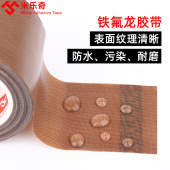 高温胶带封口机高温布特氟龙贴纸制袋机耐热绝缘布真空机防烫布热