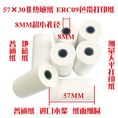 57x30mm 57*30 8mm孔径普通打印纸 ERC09纸双胶纸 ERC09B色带打印