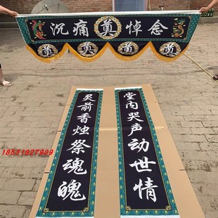 白事丧事挽联灵堂大门对联可水洗不掉色绒布可长期使用孝堂布置