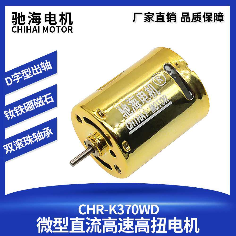 驰海电机直销烧结钕铁硼磁爆370高扭CQB电机11.1V滚珠轴承马达